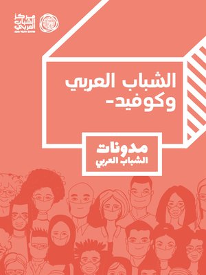 cover image of الشباب العربي وكوفيد - مدونات الشباب العربي